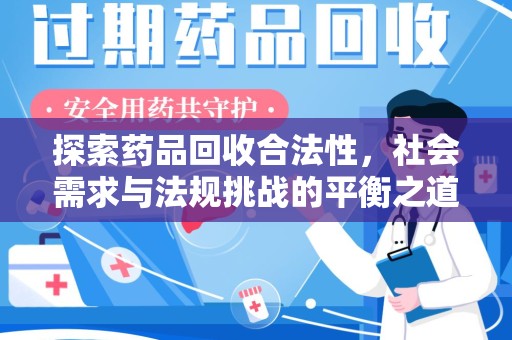 江门探索药品回收合法性，社会需求与法规挑战的平衡之道