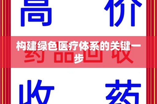 江门构建绿色医疗体系的关键一步