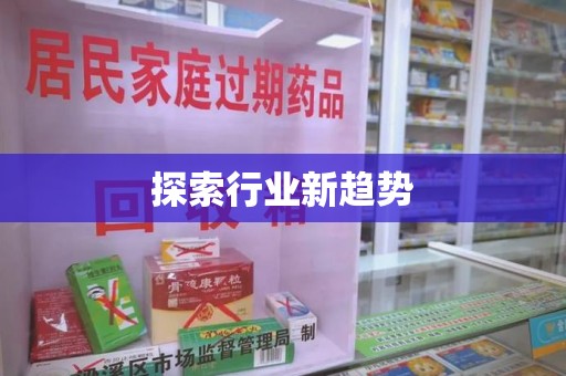 江门探索行业新趋势