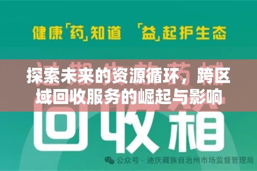 江门探索未来的资源循环，跨区域回收服务的崛起与影响