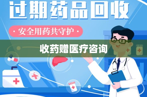 江门收药赠医疗咨询