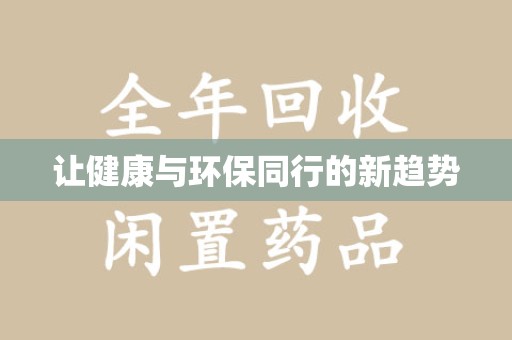 江门让健康与环保同行的新趋势