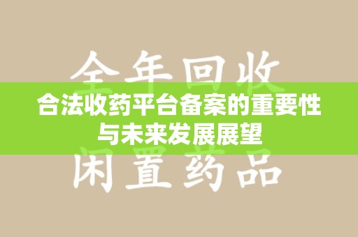 江门合法收药平台备案的重要性与未来发展展望