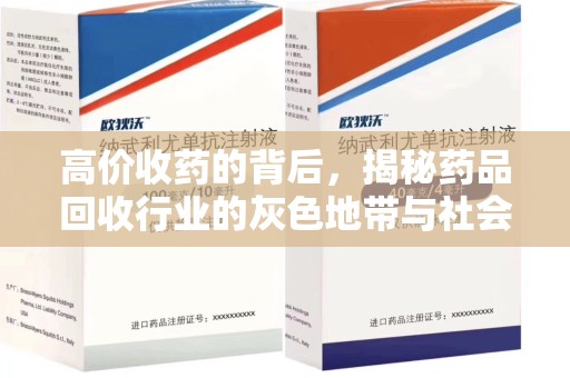 江门高价收药的背后，揭秘药品回收行业的灰色地带与社会影响