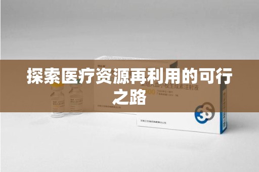 江门探索医疗资源再利用的可行之路