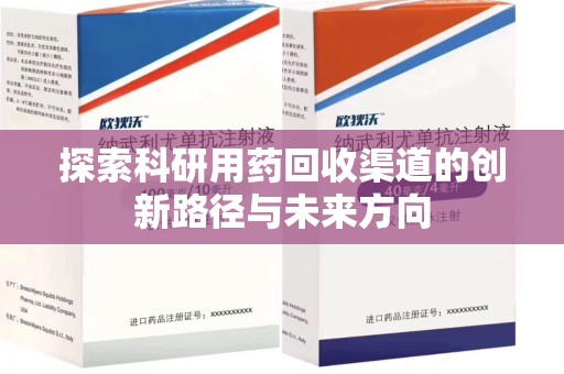 江门探索科研用药回收渠道的创新路径与未来方向
