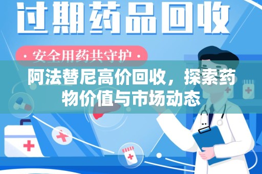 江门阿法替尼高价回收，探索药物价值与市场动态