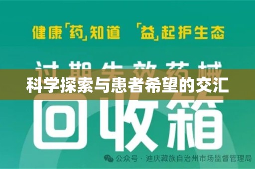 江门科学探索与患者希望的交汇