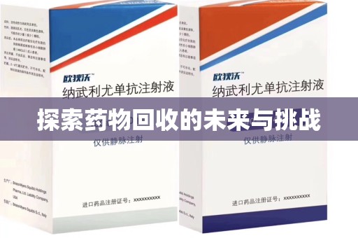 江门探索药物回收的未来与挑战