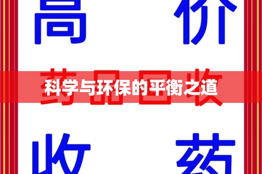 江门科学与环保的平衡之道