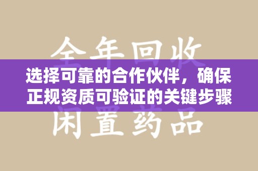 江门选择可靠的合作伙伴，确保正规资质可验证的关键步骤
