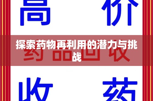 江门探索药物再利用的潜力与挑战