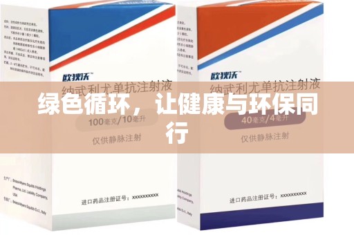 江门绿色循环，让健康与环保同行
