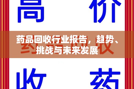 江门药品回收行业报告，趋势、挑战与未来发展