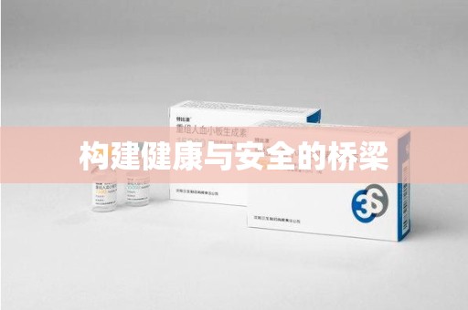 江门构建健康与安全的桥梁