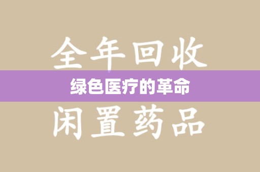 江门绿色医疗的革命