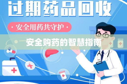 江门安全购药的智慧指南
