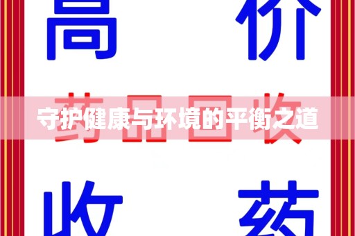江门守护健康与环境的平衡之道
