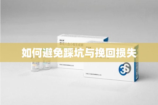 江门如何避免踩坑与挽回损失