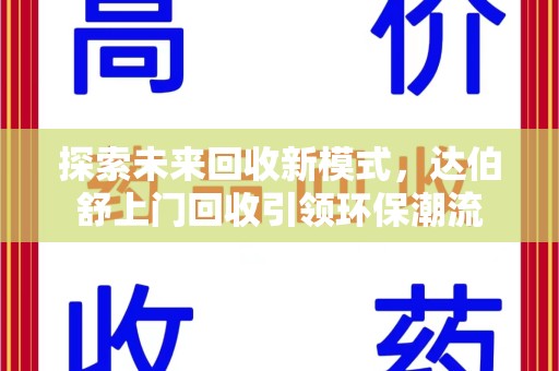 江门探索未来回收新模式，达伯舒上门回收引领环保潮流