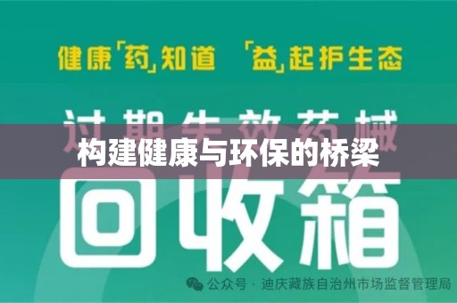 江门构建健康与环保的桥梁