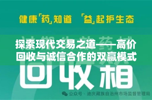 江门探索现代交易之道——高价回收与诚信合作的双赢模式