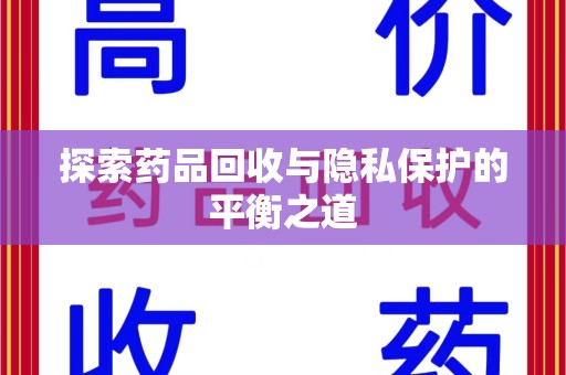 江门探索药品回收与隐私保护的平衡之道