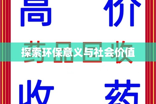 江门探索环保意义与社会价值