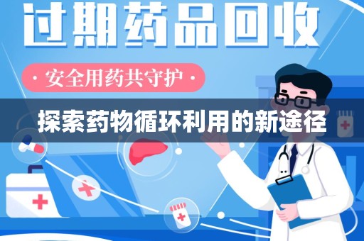 江门探索药物循环利用的新途径