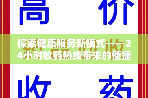 江门探索健康服务新模式——24小时收药热线带来的便捷与未来展望