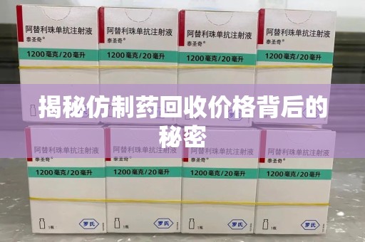 江门揭秘仿制药回收价格背后的秘密