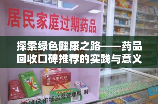 江门探索绿色健康之路——药品回收口碑推荐的实践与意义