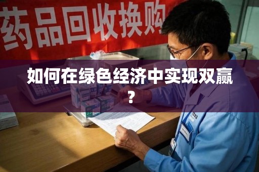 江门如何在绿色经济中实现双赢？