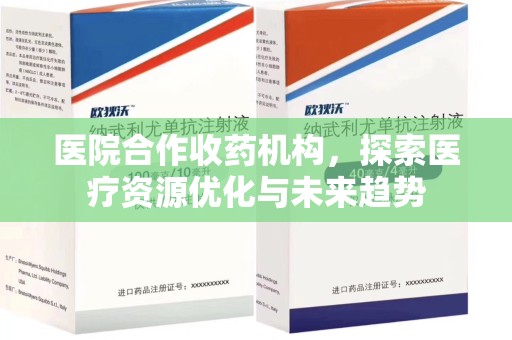 江门医院合作收药机构，探索医疗资源优化与未来趋势
