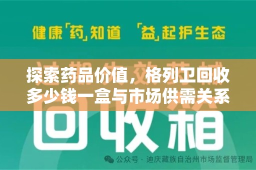 江门探索药品价值，格列卫回收多少钱一盒与市场供需关系的深度解析