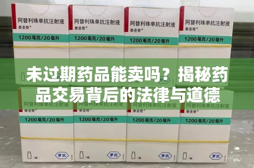 江门未过期药品能卖吗？揭秘药品交易背后的法律与道德
