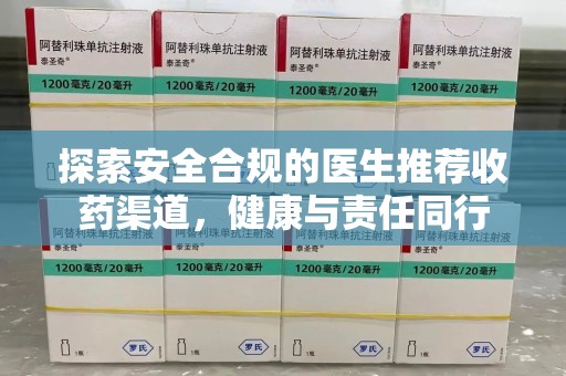 江门探索安全合规的医生推荐收药渠道，健康与责任同行