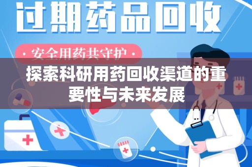 江门探索科研用药回收渠道的重要性与未来发展