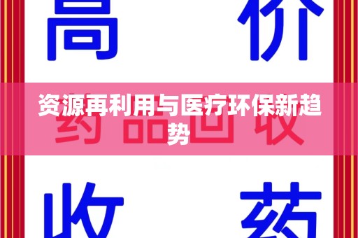 江门资源再利用与医疗环保新趋势