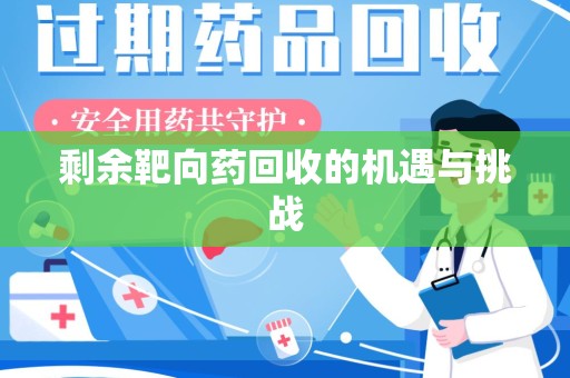江门剩余靶向药回收的机遇与挑战
