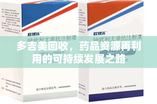 江门多吉美回收，药品资源再利用的可持续发展之路