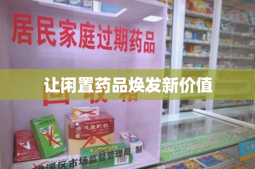 江门让闲置药品焕发新价值