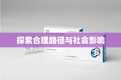 江门探索合理路径与社会影响