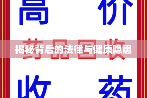 江门揭秘背后的法律与健康隐患