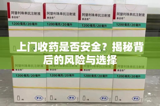 江门上门收药是否安全？揭秘背后的风险与选择