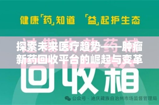 江门探索未来医疗趋势——肿瘤新药回收平台的崛起与变革