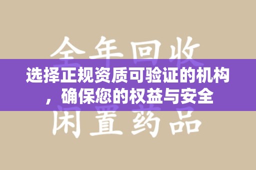 江门选择正规资质可验证的机构，确保您的权益与安全