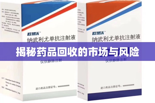 江门揭秘药品回收的市场与风险