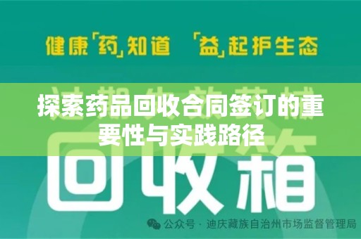 江门探索药品回收合同签订的重要性与实践路径