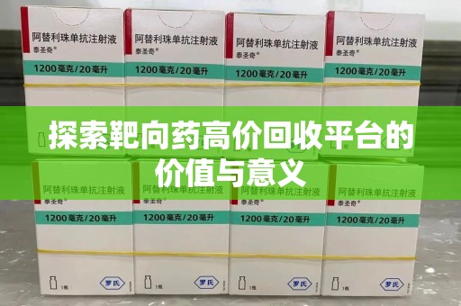 江门探索靶向药高价回收平台的价值与意义